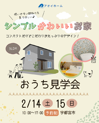2/14㊏15㊐宇都宮市【お家づくり相談会】開催