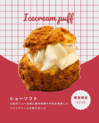 暑い日にピッタリ！シューソフトございます♪
