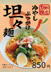 夏季限定☆冷やしぶっかけ担々麺STARTしました!