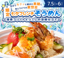 【七夕限定！特別価格】『七夕フレンチそうめん 〜海老フリットとジュレの涼味仕立て〜』