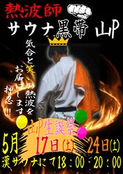 熱波師　サウナ黒帯山Pさん　来館予定(^^♪
