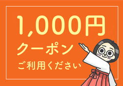 クーポンご活用ください♪
