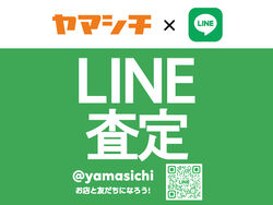 大掃除や断捨離にも大活躍！カンタンにLINEで査定できます！