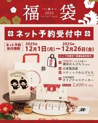 モンチッチ　コラボ福袋予約受付中！