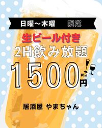 日曜〜木曜　生ビール付き2時間飲み放題1500円！！！