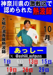 太陽の湯専属熱波師「あっしー」活躍中(*^^*)