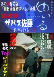 「朝日湯源泉ゆいる」からザバス佐藤さんがやってくる!!