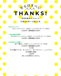 年末年始キャンペーン始まりました