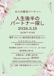 大人の婚活パーティー!!