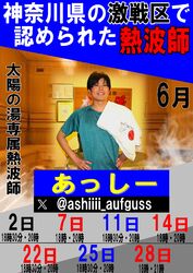 太陽の湯専属熱波師「あっしー」活躍中(*^^*)
