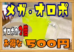 「メガオロポ」好評販売中(*^^*)