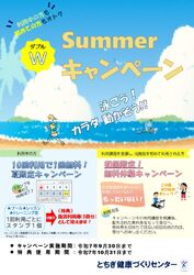 利用中の方も初めての方もオトク！ Wサマーキャンペーン