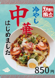 今年もSTART!冷やし中華はじめました!