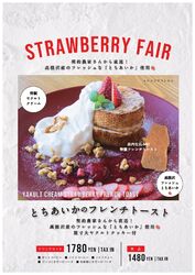 12/12~ STRAWBERRY FAIR 期間限定メニュー登場