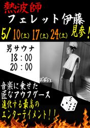 熱波師　フェレット伊藤さん　来館予定(^^♪