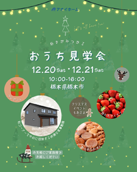 2日間限定開催【おうち見学会】栃木市都賀町12/20㊏・21㊐