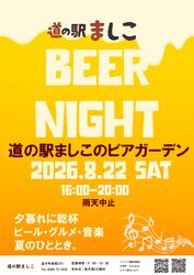 道の駅ましこ BEER NIGHT 開催！