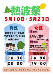 5月10日(日)・5/23(土)は大人気スタッフ熱波イベント開催
