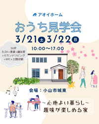 小山市【おうち完成見学会】3/21㊏・3/22㊐ 開催!