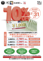 食事券10％割引販売中！！