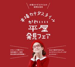 平屋の商品説明会