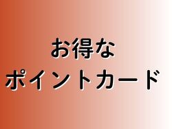 貯まると500円OFF★お得なポイントカード発行中！