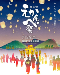 地元塩谷で夏祭り”えかんべ祭り”開催♪
