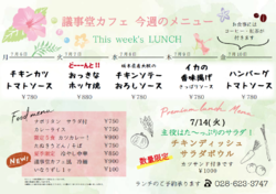 7月6日~10日までの日替わりランチはこちらもチェック!