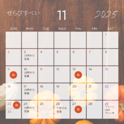 11月の営業予定とおススメメニュー心と体のトータルヒーリングをしませんか?
