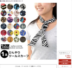 プルーマガーデン　インターパーク店 限定SALE  クールスカーフ！栃木限定ネットより30%引き