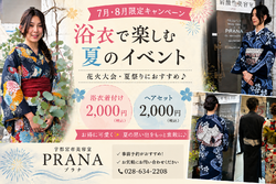 今だけ！浴衣着付け＆ヘアセットが各2,000円♪