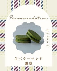 この季節、抹茶好きさんに是非味わってほしい！【生バターサンド 濃茶】