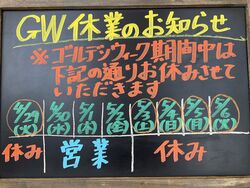 GW休業のご案内