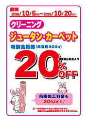 【20%OFF】ジュータン・カーペットのクリーニング特別セール開催中♪