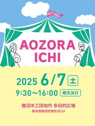 鹿沼・AOZORAICHI 　参加のお知らせ