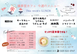 7月20日~24日までの日替わりランチはこちらもチェック!