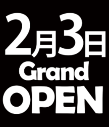 2月3日GRAND OPEN!!!