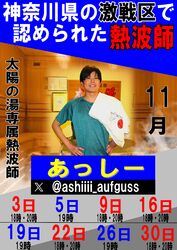 太陽の湯専属熱波師「あっしー」活躍中(*^^*)