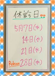 5月の休診日のお知らせ