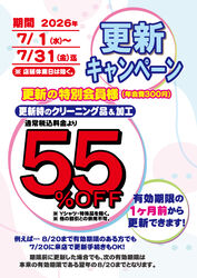会員更新で毛布もクリーニング55%OFF♪