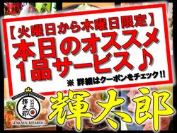【クーポン】 本日のオススメ1品サービス♪ ※火曜日から木曜日限定