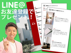 LINE登録で「失敗しない住宅の選び方」資料をプレゼント!