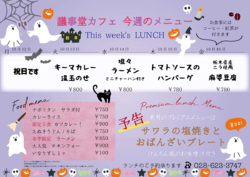 10月12日〜10月16日までの日替わりランチはこちらをチェック!