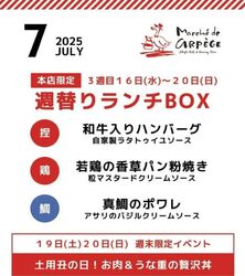 【7月16日～20日】週替わりランチBOX