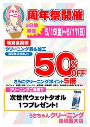 【自治医大店】 周年祭！3日間限定のビッグチャンス