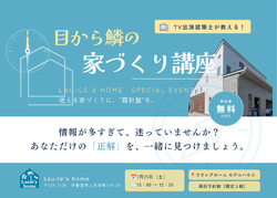 【7/25開催】【残り2組】TV出演建築士が教える「目から鱗の家づくり講座」in 宇都宮モデルハウス