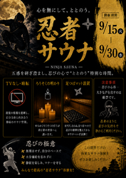 9/15~9/30 男性オートロウリュサウナで「忍者サウナ」イベント開催