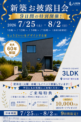 【見学会】終了間近!「YOHACO-SQUARE 3LDK」来場特典最大1万円分QUOカード進呈!