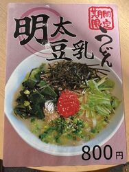 期間限定で『明太豆乳うどん』がスタートしました!