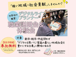世界初の職業「デジタルライフプランナー®」職業説明会&体験会3/29(日)開催